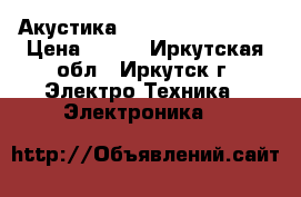 Акустика SmartBuy SBA-2540 › Цена ­ 680 - Иркутская обл., Иркутск г. Электро-Техника » Электроника   